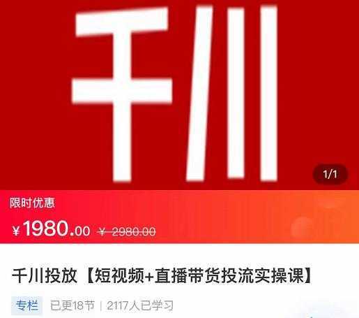 2022【七巷社】千川投放短视频+直播带货投流实操课,快速上手投流!-课程网