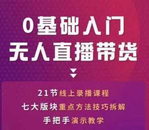 网红叫兽-抖音无人直播带货,一个人就可以搞定的直播带货实战课-课程网