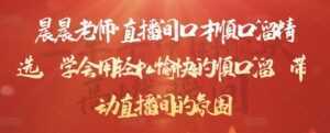 晨晨老师·直播间口才顺口溜精选,学会用轻松愉快的顺口溜,带动直播间的氛围-课程网