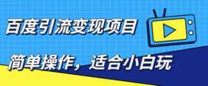 百度引流变现项目,简单操作,适合小白玩,项目长期可以操作-课程网