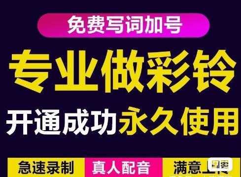 三网企业彩铃制作养老项目,闲鱼一单赚30-200不等,简单好做-课程网