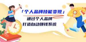 个人品牌技能变现课,通过个人品牌打造自动赚钱系统(视频课程)-课程网