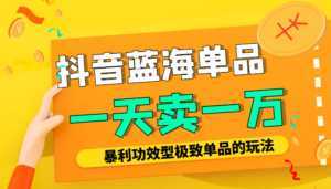 某公众号付费文章:抖音蓝海单品,一天卖一万!暴利功效型极致单品的玩法-课程网
