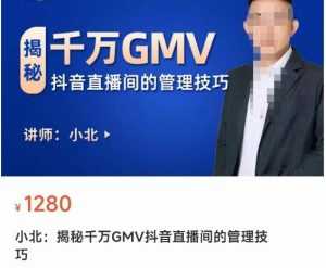 揭秘千万GMV抖音直播间的管理技巧,学会管理自己的主播,轻松掌控主播情绪-课程网