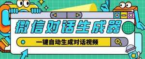 外面收费998的微信对话生成脚本,一键生成视频【永久脚本+详细教程】-课程网