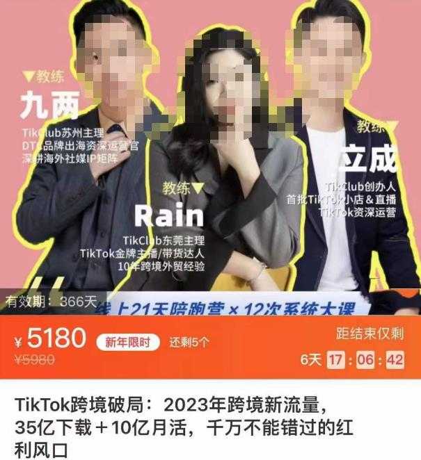 TikTok跨境破局课,2023年跨境新流量,35亿下载+10亿月活,千万不能错过的红利风口-课程网