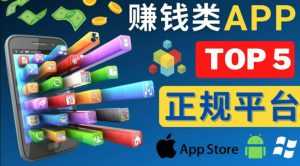 2023年5大正规赚钱APP–热门的手机赚钱小程序，利用业余时间赚钱的方法-课程网
