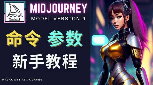 Midjourney新手入门教程,轻松创作顶级图像,命令参数-新手教程-课程网