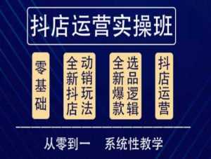 他创传媒·抖音小店系统运营实操课,从零到一系统性教学,抖店日出千单保姆级讲解-课程网