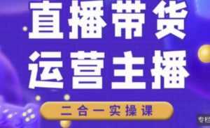 直播带货操盘手进阶课,算法+底层逻辑+案例+起号步骤-课程网