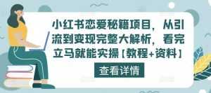 小红书恋爱秘籍项目，从引流到变现完整大解析，看完立马就能实操【教程+资料】-课程网