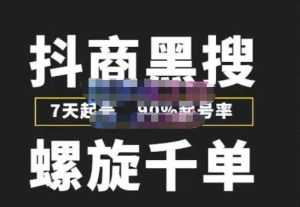 猎人联盟抖商黑搜玩法,螺旋千单,7天起号,90%起号率,100%盈利赚钱-课程网