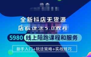 焰麦TNT电商学院·抖店无货源5.0进阶版密训营,小白也能轻松起店运营,让大家少走弯路-课程网