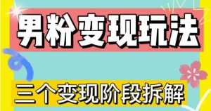 0-1快速了解男粉变现三种模式【4.0高阶玩法】直播挂课,蓝海玩法-课程网