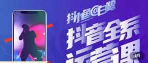 白鹭·主播内训营,运营主播话术起号进阶能力提升-课程网