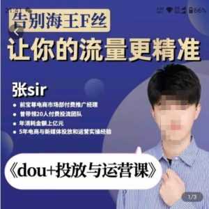 张Sir-dou+投放与运营课,2023年新版,共计52节课,告别海王粉丝,让你的流量更精准-课程网