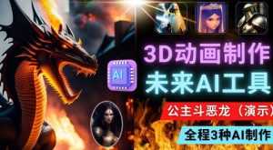 利用未来Ai工具LeiaPix,静态图转换3D动画,Lexica和Chat GPT制作精彩视频-课程网