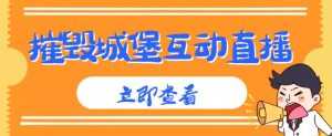 外面收费1980的抖音互动直播摧毁城堡项目,抖音报白,实时互动直播【内含详细教程】-课程网