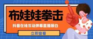 外面收费1980的抖音布娃娃拳击直播项目,抖音报白,实时互动直播【内含详细教程】-课程网