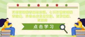 抖音商城推荐极致动销,七天打爆商城推荐流量,抖音小店不用直播、不发视频、不囤货-课程网