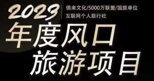2023年度互联网风口旅游赛道项目,旅游业推广项目,一个人在家做线上旅游推荐,一单佣金800-2000-课程网