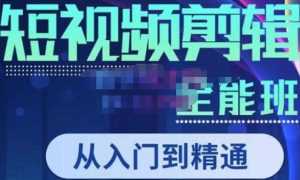 唐宇老师·短视频剪辑(从入门到精通),全面掌握剪辑各种功能,轻而易简剪出大片-课程网