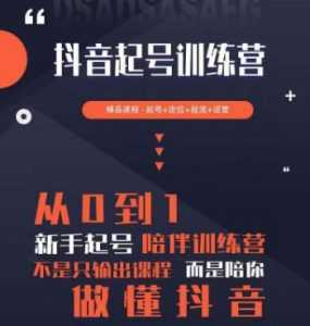 2023超哥抖音短视频起号及差异化定位课,从0到1做会抖音(定位+内容+投流+运营)-课程网