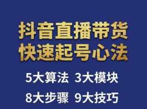 涛哥-直播带货起号心法,五大算法,三大模块,八大步骤,9个技巧抖音快速记号-课程网