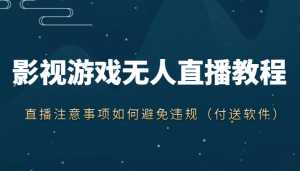 抖音快手电影无人直播教程,简单操作,睡觉也可以赚(教程+软件+素材)-课程网