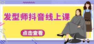 发型师抖音线上课,做抖音只干4件事定人设、拍视频、上流量、来客人(价值699元)-课程网