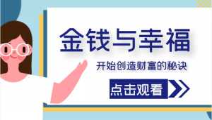 金钱与幸福,开始创造财富的秘诀,并让它清澈服务于我们的幸福!(价值699元)-课程网
