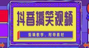 抖音快手搞笑视频0基础制作教程,简单易懂,快速涨粉变现【素材+教程】-课程网
