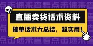 2万字 直播卖货话术资料:催单话术大总结,超实用!-课程网
