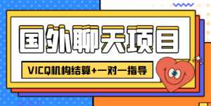 外卖收费998的国外聊天项目,打字一天3-4美金轻轻松松-课程网