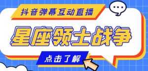 外面收费1980的星座领土战争互动直播,支持抖音【全套脚本+详细教程】-课程网