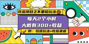 吃瓜项目之不要脸玩法,每天2小时,收益300+(附 快手美女号引流+吃瓜渠道)-课程网