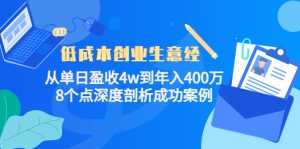低成本创业生意经:从单日盈收4w到年入400万,8个点深度剖析成功案例-课程网