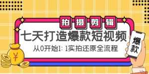 七天打造爆款短视频:拍摄+剪辑实操,从0开始1:1实拍还原实操全流程-课程网
