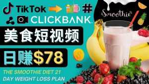 上传Tiktok美食短视频,Tiktok推广联盟,每单26美元,日赚78美元-课程网