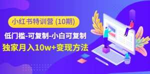 小红书特训营(第10期)低门槛-可复制-小白可复制-独家月入10w+变现方法-课程网