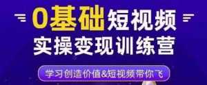 0基础短视频实操变现训练营,3大体系成就百万大V-课程网