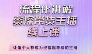 婉婉-主播拉新实操课,流程化讲解资深带货主播,让每个人都成为经得起考验的主播-课程网