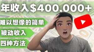 YOUTUBEU的四种被动收入赚钱方法,被动年入40w+美元(实操教程)-课程网