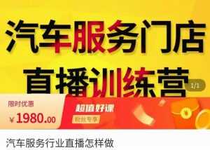 牧伟·汽车服务行业直播怎么做,解决汽服门店引流痛点-课程网