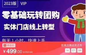 实体门店团购运营实操教程,零基础玩转团购,实体门店线上转型-课程网