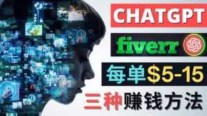 利用智能化聊天工具Chatgpt完成博客写作,只需点击鼠标,每单净赚5到15美元-课程网