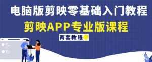 电脑版剪映零基础入门教程+剪映APP专业版课程(两套教程)-课程网