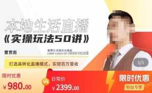 餐赞·本地生活直播实操玩法50讲,打造高转化直播模式,实现百万营收-课程网