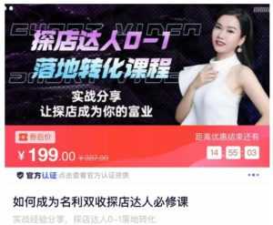 如何成为名利双收探店达人必修课,探店达人0-1落地转化课程-课程网