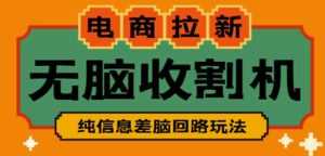 外面收费588的电商拉新收割机项目，无脑操作一台手机即可【全套教程】-课程网